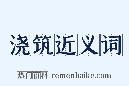 浇筑近义词是什么意思的图片